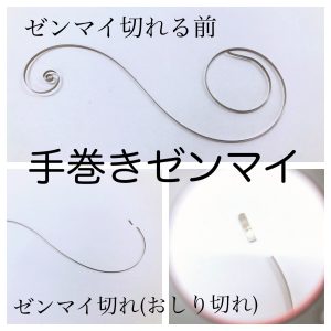 ゼンマイ | たいむこうぼう(旧大夢工房)