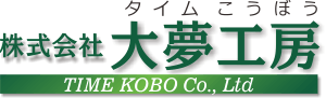 株式会社 大夢工房