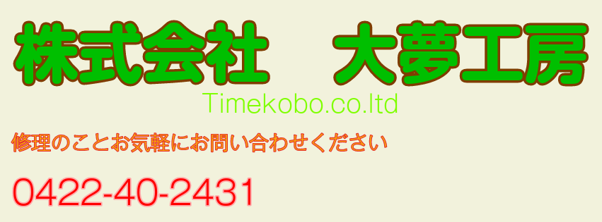 株式会社 大夢工房